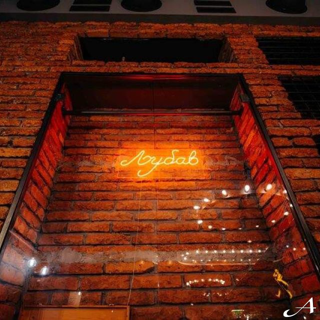Kafana Druga Kuća - svetleći natpis ljubav
