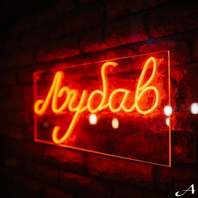 Kafana Druga Kuća - svetleći natpis ljubav