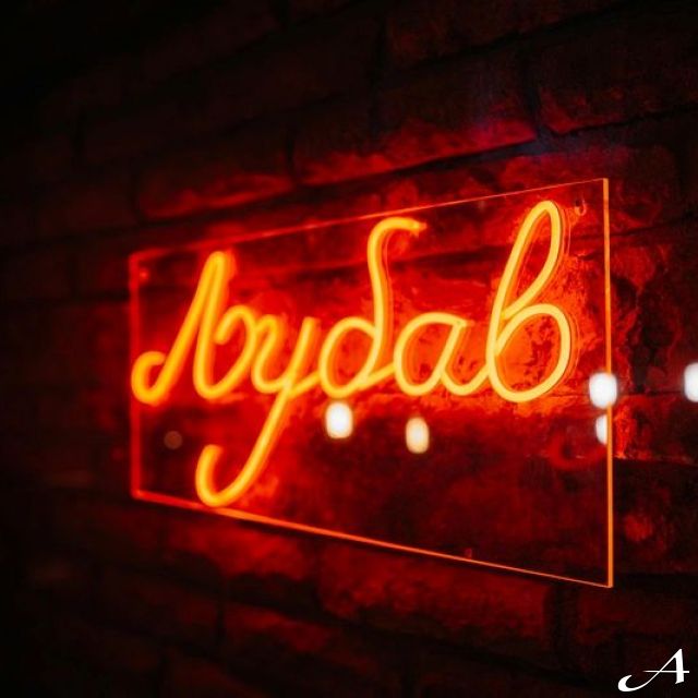 Kafana Druga Kuća - svetleći natpis ljubav